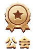 公会