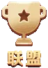联盟