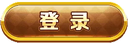 登录